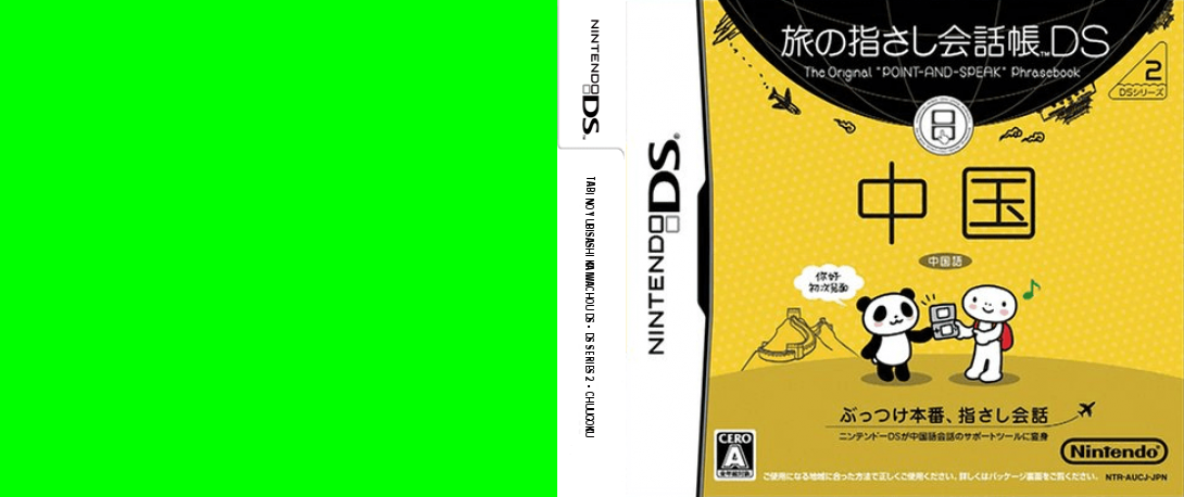 Tabi no Yubisashi Kaiwachou DS - DS Series 2 - Chuugoku — box-texture (JP)