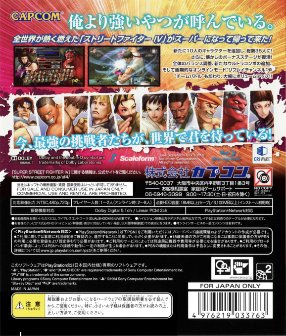 Super Street Fighter IV — box-2D-back (JP)
