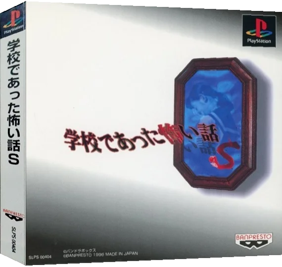 Gakkou de Atta Kowai Hanashi S — box-3D (ASI)