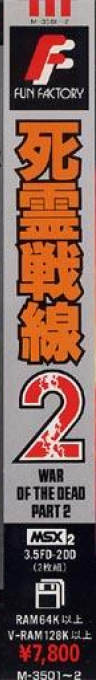 Shiryou Sensen 2. War Of The Dead 2 — box-2D-side (JP)