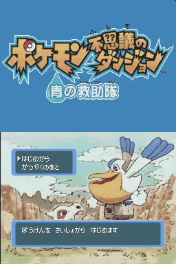 Pokemon Mystery Dungeon - Blue Rescue Team — sstitle (JP)
