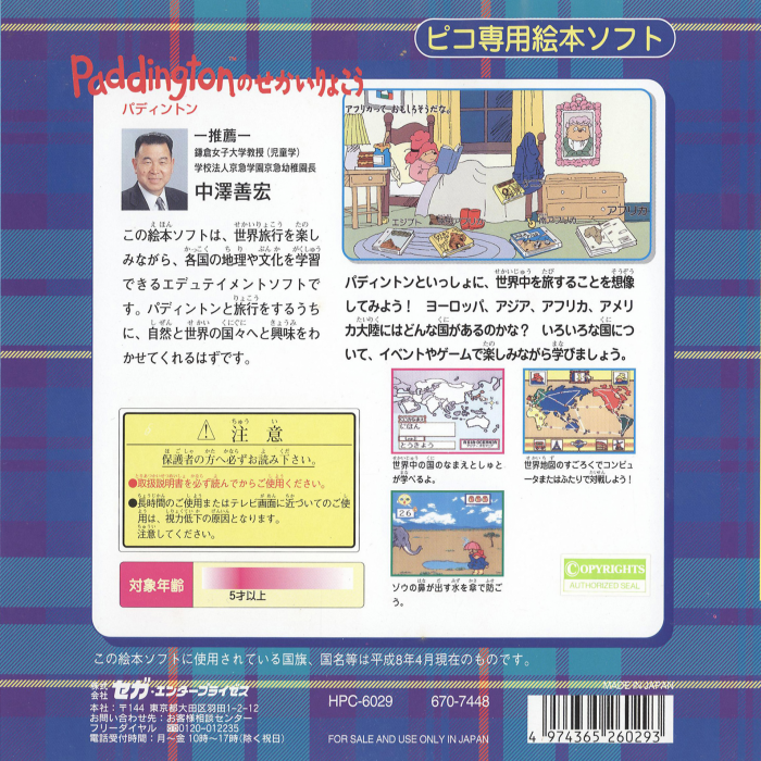 Paddington no Sekai Ryokou — box-2D-back (JP)