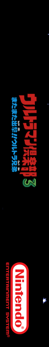 Ultraman Club 3 - Matamata Shutsugeki!! Ultra Kyoudai — box-2D-side (SS)