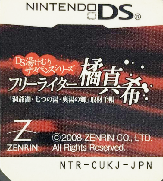 DS Yukemuri Suspense Series - Free Writer Tachibana Maki - Touyako, Nanatsu no Yu, Okuyu no Sato - Shuzai Techou — support-texture (JP)