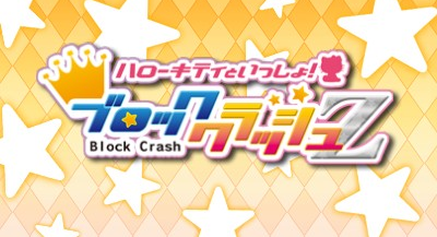 Hello Kitty to Issho! Block Crash Z — sstitle (WOR)