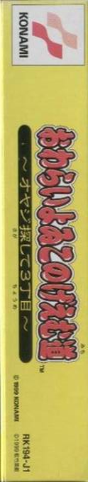 Owarai Yoiko No Geemumichi - Oyaji Sagashite 3 Choume — box-2D-side (JP)