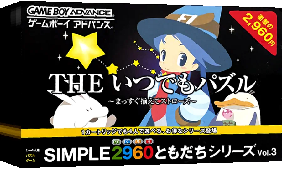 Simple 2960 Tomodachi Series Vol. 3 - The Itsudemo Puzzle - Massugu Soroeru Straws — box-3D (JP)