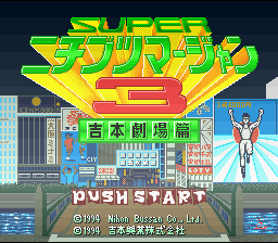 Super Nichibutsu Mahjong 3 - Yoshimoto Gekijou Hen — sstitle (WOR)