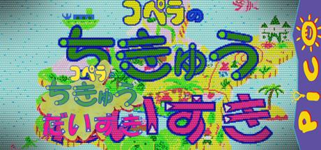 Copera no Chikyuu Daisuki — steamgrid