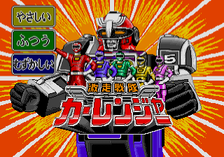 Gekisou Sentai Carranger — sstitle (JP)