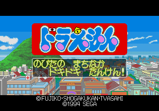 Doraemon - Nobita no Machinaka Dokidoki Tanken! — sstitle (JP)