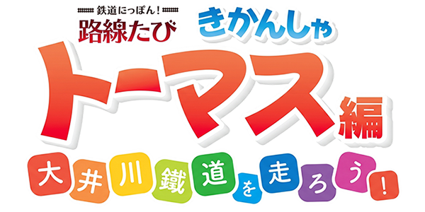 Tetsudou Nippon! Rosen Tabi - Kikansha Thomas Hen - Ooigawa Tetsudou wo Hashirou! — wheel (JP)