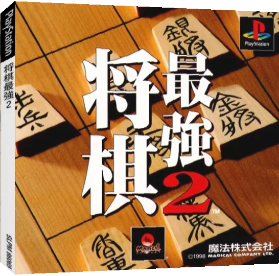 Shougi Saikyou 2 — box-3D (JP)