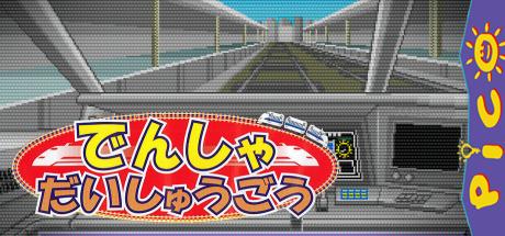 Densha Daishuugou! — steamgrid