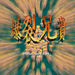 Bakuretsu Aniki — sstitle (JP)