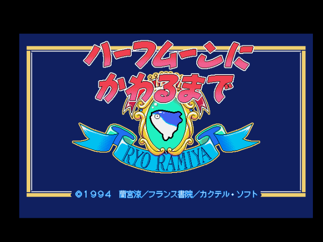 Half Moon ni Kawaru made - Ramiyaryou no Nijiiro Tamatebako — sstitle (JP)
