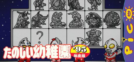 Tanoshiku Asonde Nouryoku Up!! - Tanoshii Youchien '95 Nendo Ban — steamgrid