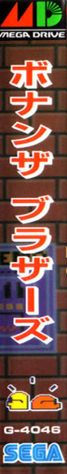 Bonanza Bros. — box-2D-side (JP)