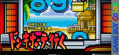 Tanimura Hitoshi Ryuu Pachinko Kouryaku Daisakusen - Don Quijote ga Iku — steamgrid