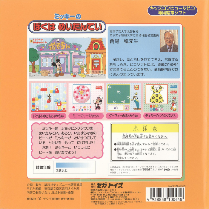 Mickey no Boku wa Meitantei — box-2D-back (JP)