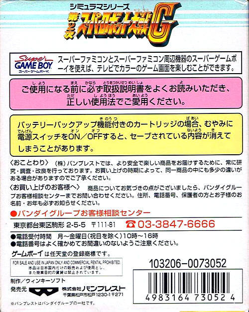 Dai-2-ji Super Robot Taisen G — box-2D-back (JP)
