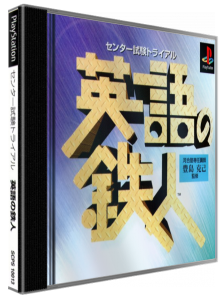 Center Shiken Trial - Eigo no Tetsujin — box-3D (JP)