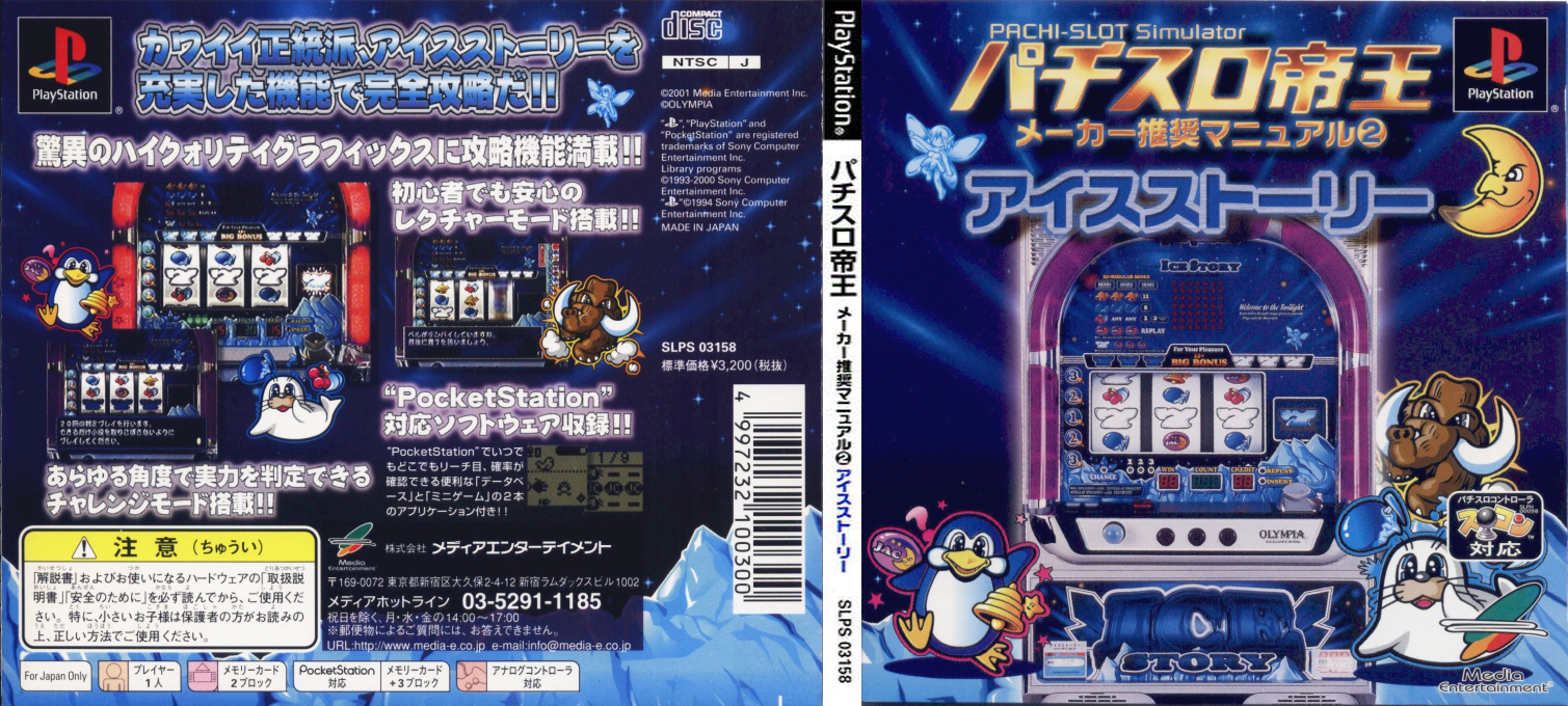 Pachi-slot Teiou Maker Suishou Manual 2 - Ice Story — box-texture (JP)