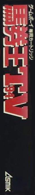 Bakenou Tv '94 — box-2D-side (JP)