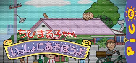 Chibi Maruko-chan Issho ni Asobou yo — steamgrid