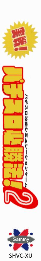 Jissen! Pachi-slot Hisshouhou! 2 — box-2D-side (JP)
