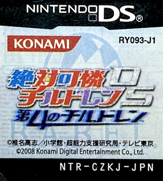 Zettai Karen Children DS - Dai-4 no Children — support-texture (JP)