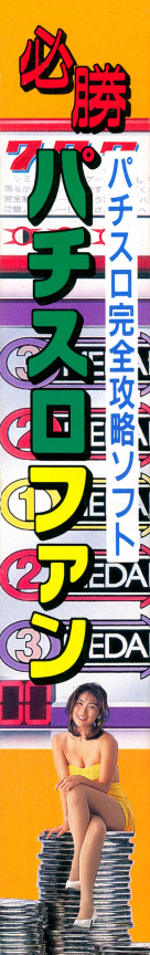 Hisshou Pachi-slot Fun — box-2D-side (JP)