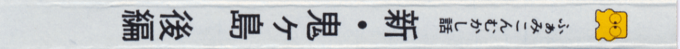Famicom Mukashibanashi - Shin Onigashima - Kouhen — box-2D-side (JP)
