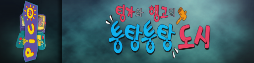 Tingawa Haenggoeui Toongtang Toongtang Doshi — screenmarqueesmall (KR)