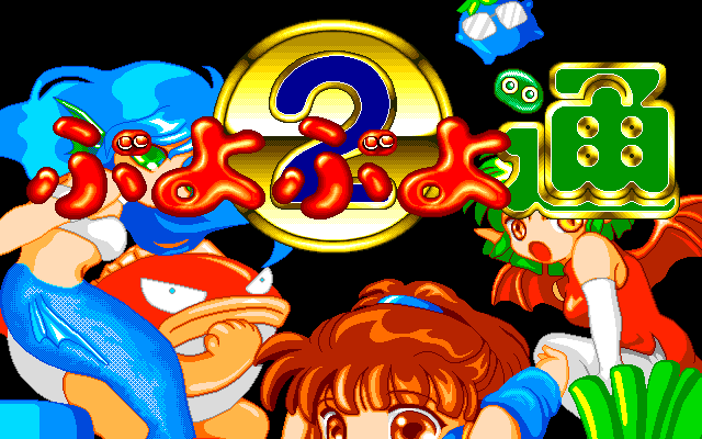 Puyo Puyo 2 — sstitle (JP)