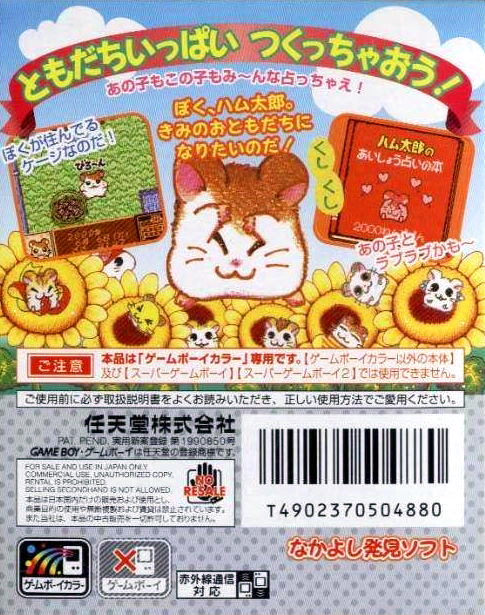 Tottoko Hamutarou - Tomodachi Daisakusen Dechu — box-2D-back (JP)