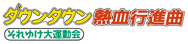 Downtown Nekketsu Koushinkyoku : Soreyuke Daiundoukai — wheel (JP)