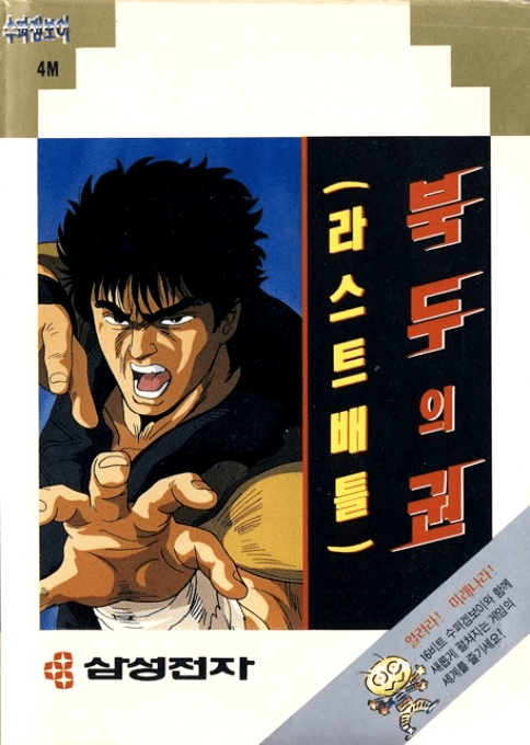 Hokuto No Ken - Shin Seikimatsu Kyuuseishu Densetsu — box-2D (KR)