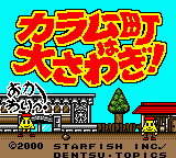 Karamuchou wa Oosawagi! - Okawari! — sstitle (JP)