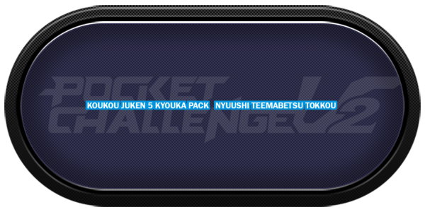 Koukou Juken 5 Kyouka Pack Nyuushi Teemabetsu Tokkou — wheel-carbon (CUS)
