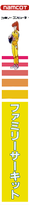 Family Circuit — box-2D-side (JP)