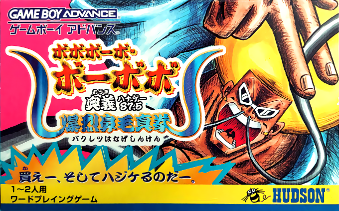 Boboboubo Boubobo - Ougi 87.5 Bakuretsu Hanage Shinken box art