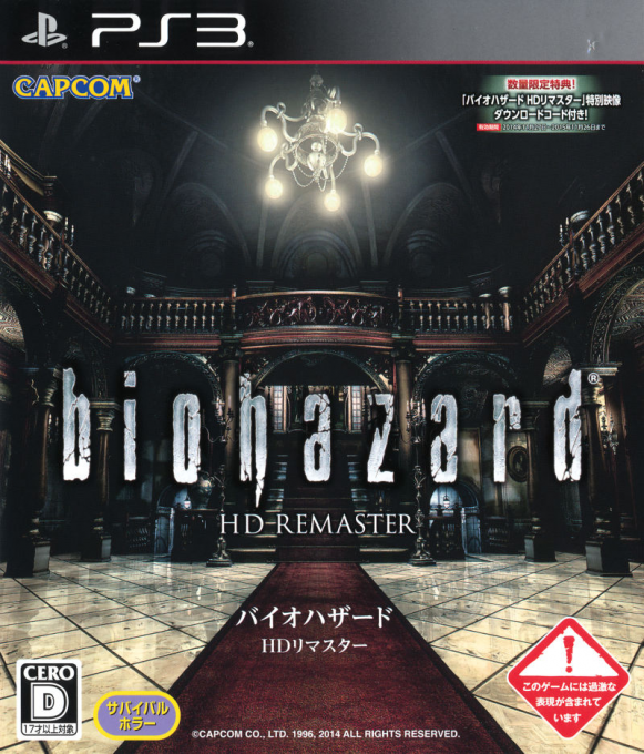 Biohazard HD Remaster — box-2D (JP)