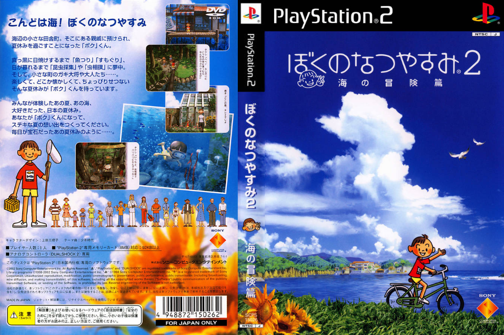 Boku no Natsuyasumi 2 - Umi no Bouken-hen — box-texture (JP)