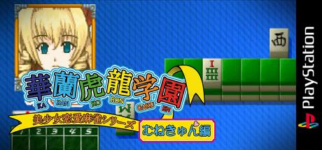 Bishoujo Ren'ai Mahjong Series - Karan Koron Gakuen - Munekyun-hen — steamgrid