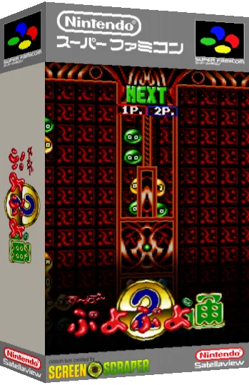 Puyo Puyo Tsuu Bs Ban — box-3D (SS)
