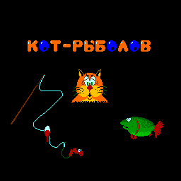 Kot-rybolov — sstitle (WOR)