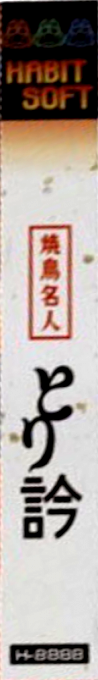 Yakitori Meijin Torikan — box-2D-side (WOR)