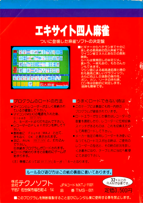 Four Excitement Mah-jong — box-2D-back (JP)