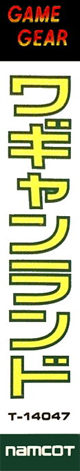 Wagyan Land — box-2D-side (JP)